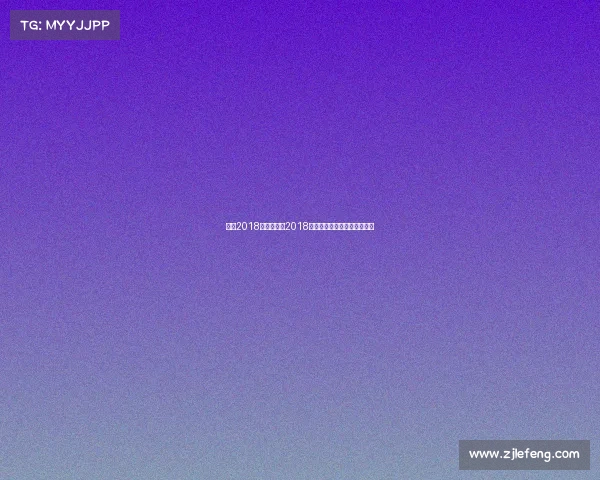 铜陵2018赛事、铜陵2018年赛事盛典激情回顾精彩永恒