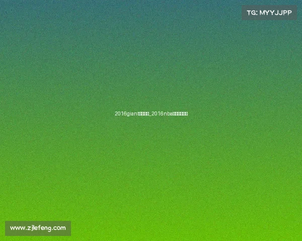 2016giant上海赛事_2016nba中国赛上海站