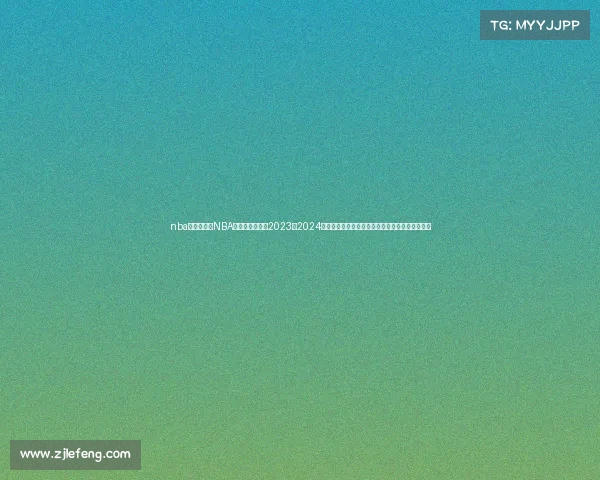 nba赛事比较—NBA赛事深度比较：2023至2024赛季常规赛与季后赛东西部顶尖球队表现全面分析