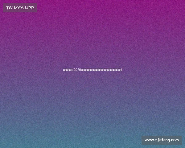 田径比赛赛事(2020年田径风云盛宴：速度激情碰撞跳跃力量绽放投掷精准较量)