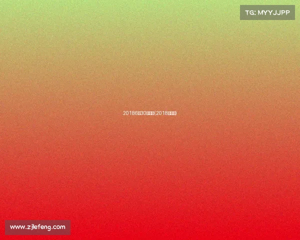 20186月30号赛事(2018年赛事)