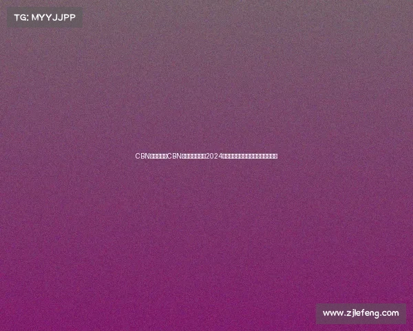 CBN赛事安排、CBN国际电竞冠军赛2024全球顶尖高手云集激战荣耀巅峰对决